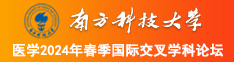 日本女人被男人插骚骚逼的南方科技大学医学2024年春季国际交叉学科论坛